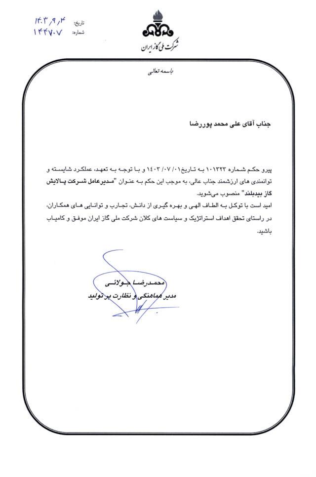 مدیرعامل پالایش گاز بیدبلند منصوب شد