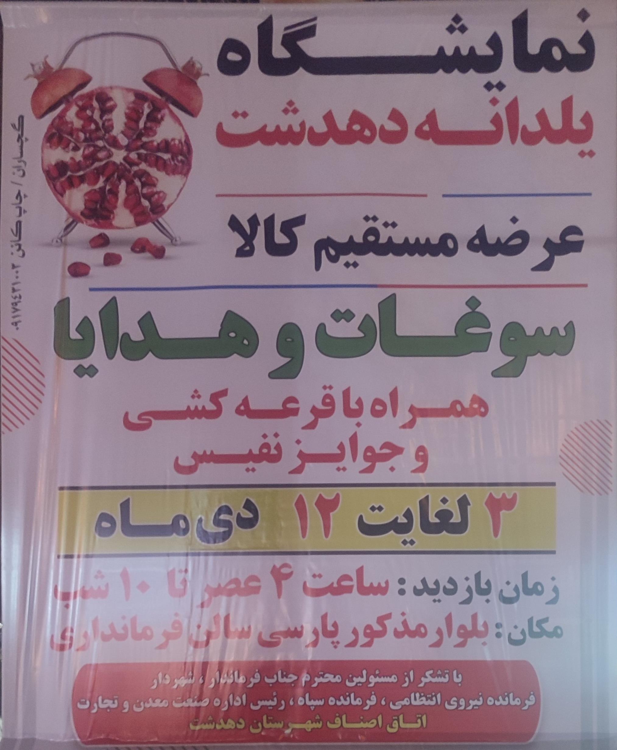 صفرتاصدنمایشگاه سوغات وهدایای شهرهای ایران دردهدشت