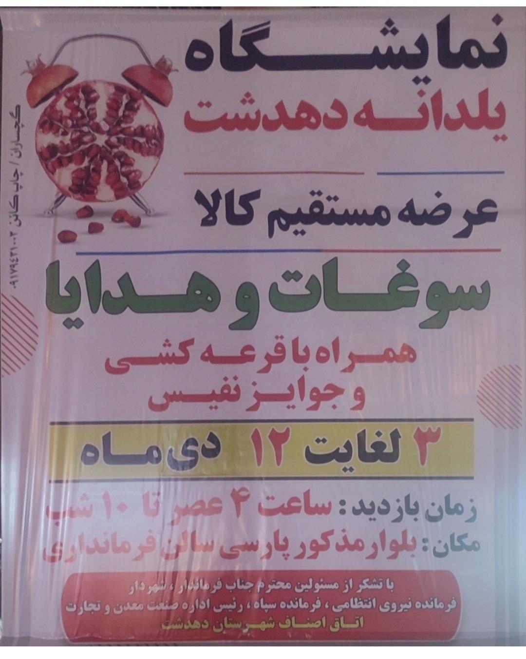 صفرتاصدنمایشگاه سوغات وهدایای شهرهای ایران دردهدشت