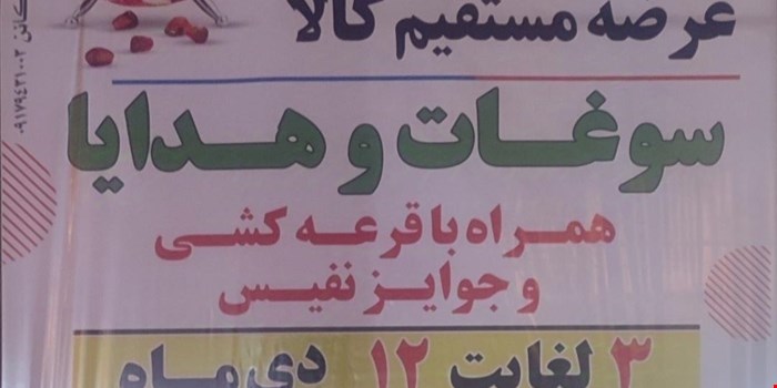 صفرتاصدنمایشگاه سوغات وهدایای شهرهای ایران دردهدشت
