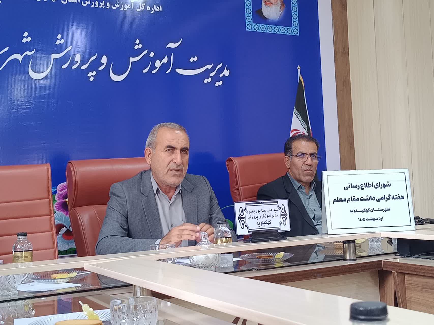 تلاش در قالب ابتکار : همت آموزش و پرورش کهگیلویه بر تکریم شایسته فرهنگیان در هفته پاسداشت مقام معلم 