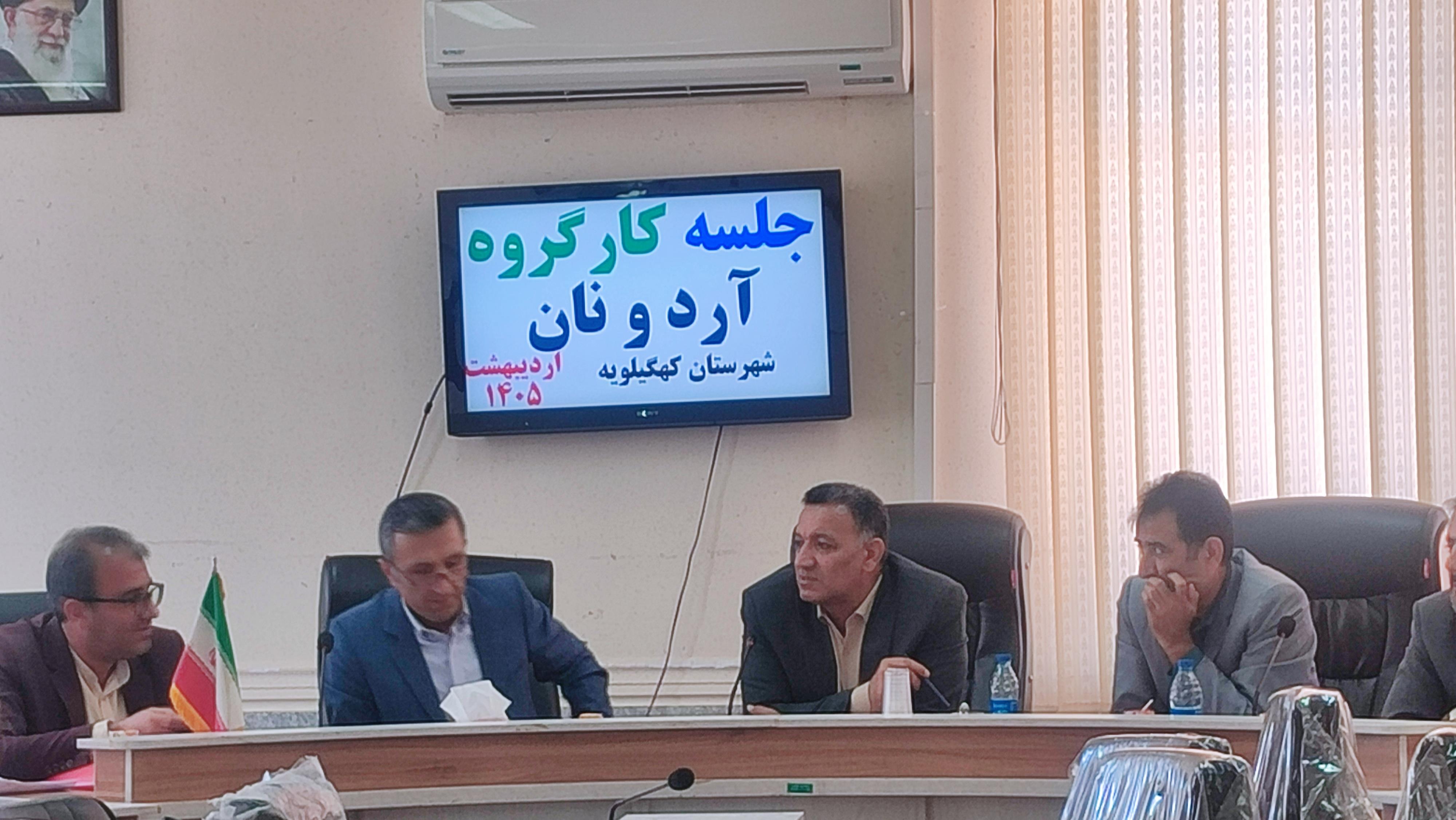 اولین جلسه کارگروه آرد و نان کهگیلویه در سال جدید : تاکید فرماندار بر توزیع مناسب و عادلانه آرد و نظارت بر عملکرد نانوایی ها تا تقدیر رئیس اتحادیه خبازان شهرستان از جهادکشاورزی و فرماندار  برای تخصیص و توزیع مناسب آرد در ایام نوروز و جنگ رمضان 