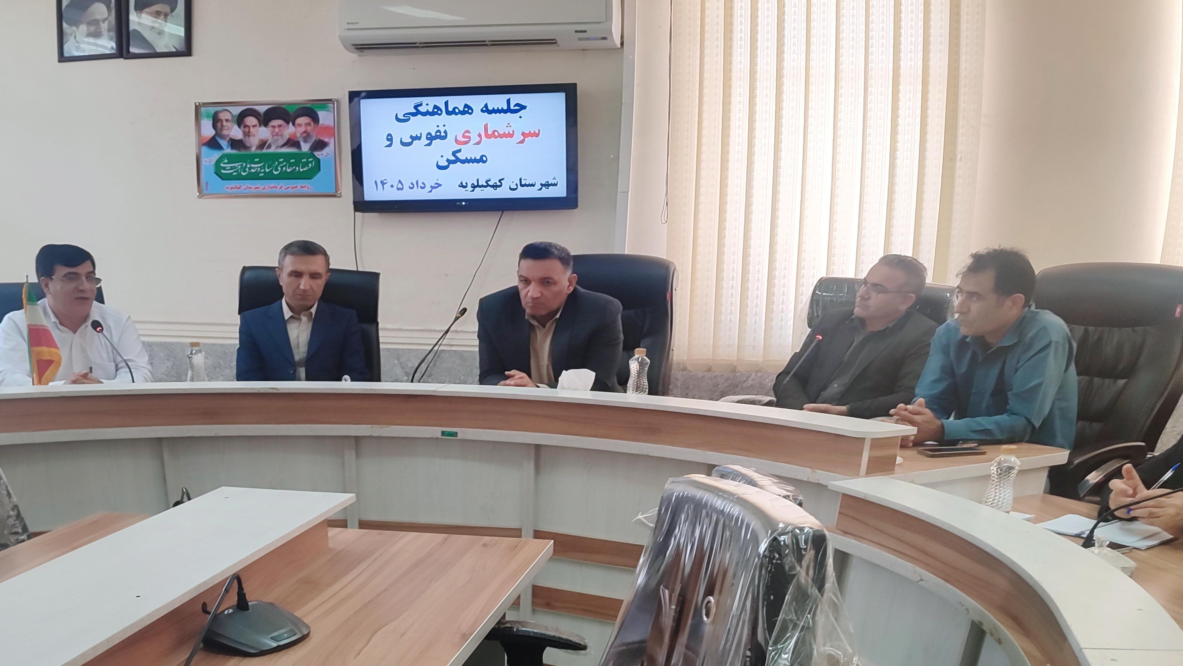 حرکت به سمت سرشماری ثبتی مبنا در سرشماری ۱۴۰۵ / تاکید فرماندار کهگیلویه بر تعیین نقش دستگاه های اجرایی و محل تامین اعتبار پروژه «جی نف »