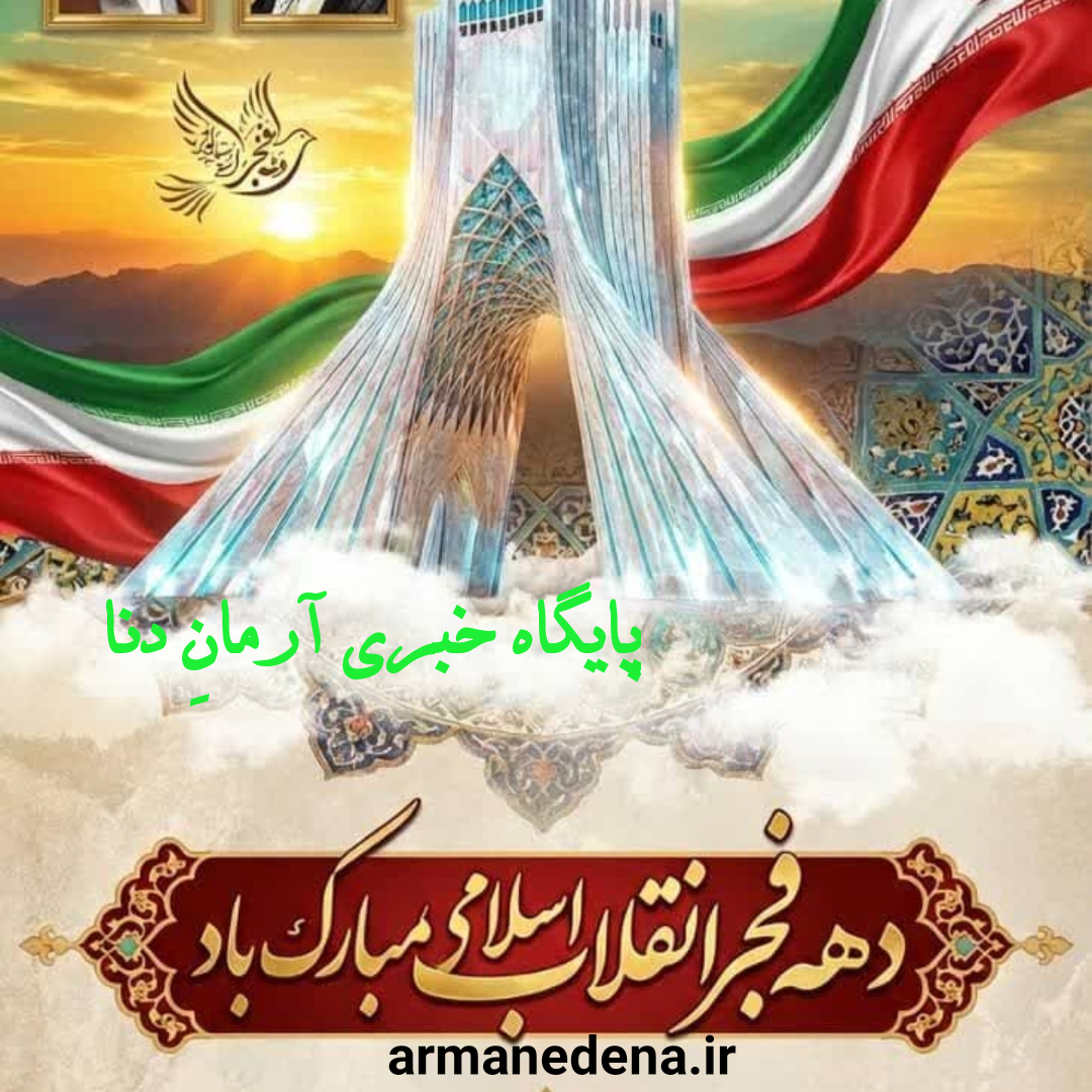 پیام فرماندار کهگیلویه به مناسبت سالگرد پیروزی انقلاب اسلامی 