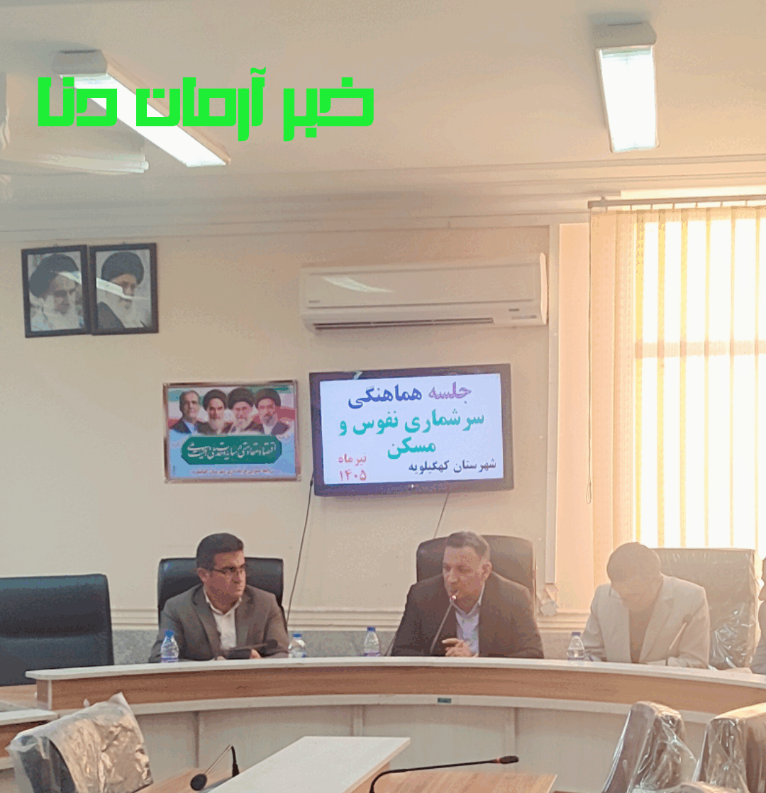 فرماندار کهگیلویه : پروژه « جی نف » طرح اولویت دار دولت که با تعیین هویت افراد و مکان یابی آن ها زمینه تحقق دولت الکترونیک و سرشماری عمومی را فراهم می کند 