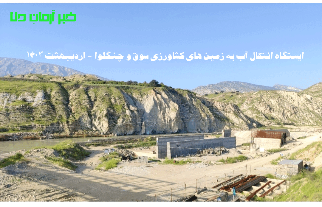 با انتخاب پیمانکار جدید فعالیت پروژه آبرسانی به زمین های  کشاورزی دهدشت غربی بزودی از سرگرفته می شود 