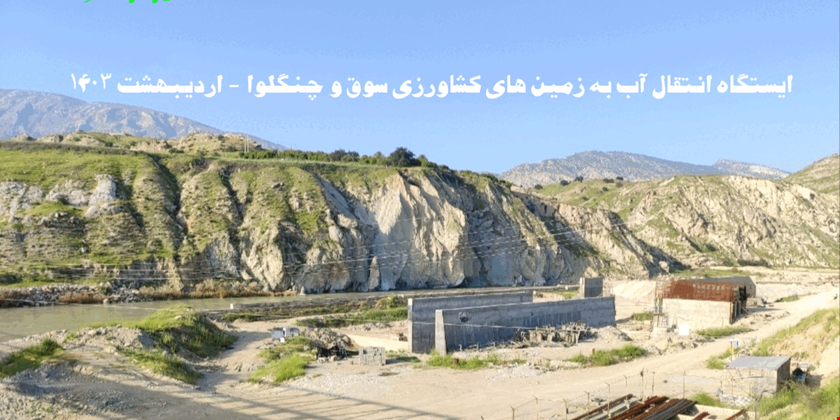 با انتخاب پیمانکار جدید فعالیت پروژه آبرسانی به زمین های کشاورزی دهدشت غربی بزودی از سرگرفته می شود 