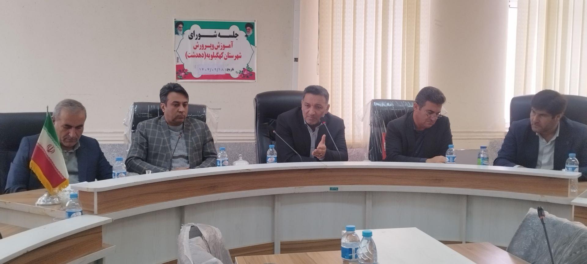 برگزاری نشست شورای آموزش و پرورش کهگیلویه در فرمانداری با حضور معاون سوادآموزی اداره کل و با محوریت مولد سازی املاک و جانمایی مکانی مدارس تیزهوشان متوسطه اول