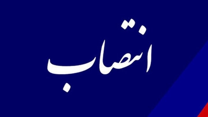 مدیر عامل جدید شرکت آب منطقه ای کهگیلویه و بویراحمد منصوب شد 