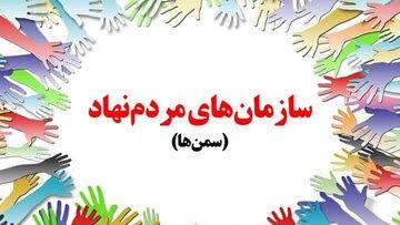 دعوت فرماندار کهگیلویه از سازمان های مردم نهاد برای مشارکت / انتخابات سمن ها تمرینی برای مردم سالاری اجتماعی و مشارکت مسئولانه است‌ / تمدید ثبت نام نمایندگان سمن ها تا پایان وقت اداری دوشنبه ۵ آبان ماه  