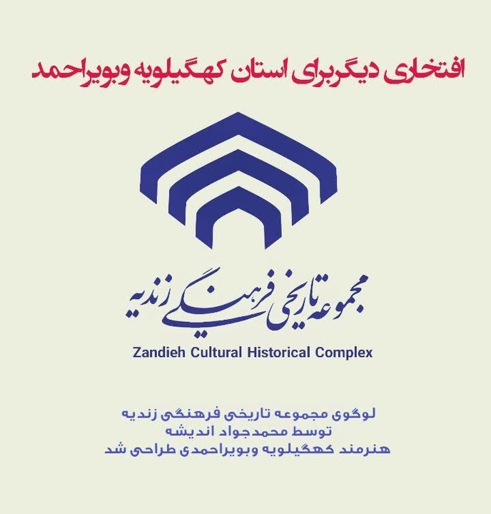 لوگوی مجموعه زندیه طراحی شد / از دل کهگیلویه و بویراحمد تا قلب میراث شیراز