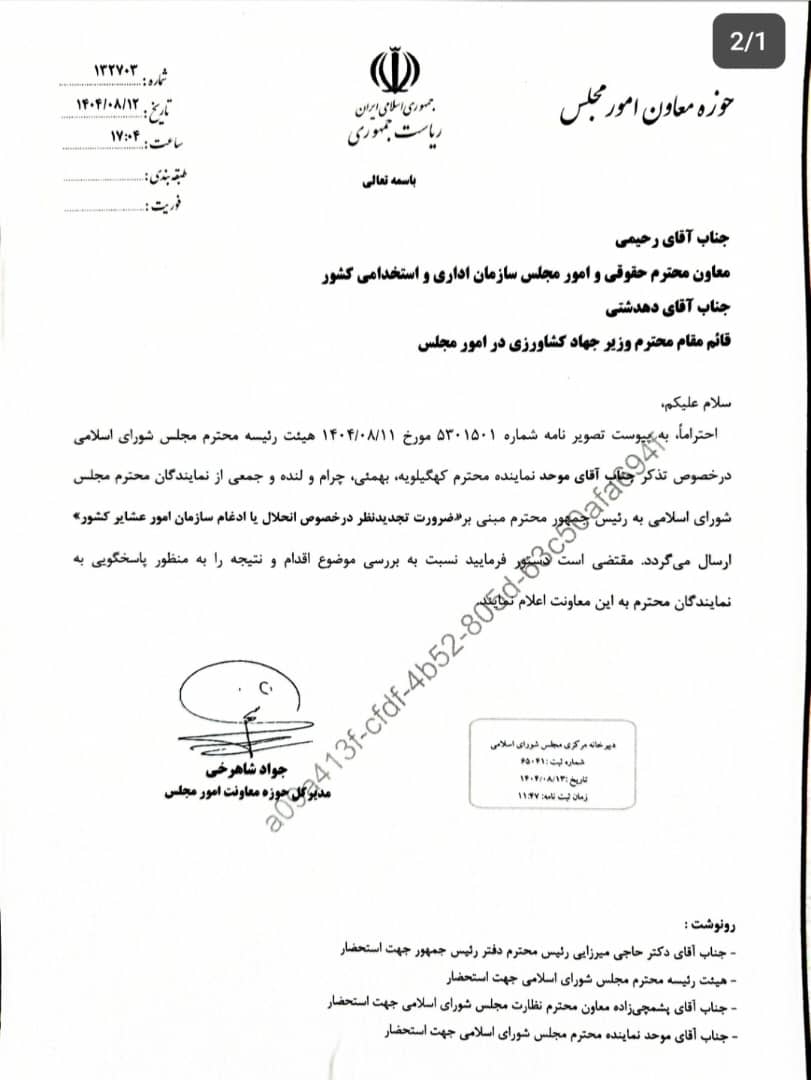 تذکر سید محمد موحد و ۳۴ نماینده مجلس به رئیس جمهور و وزیر جهاد کشاورزی درباره ادغام سازمان امور عشایر 