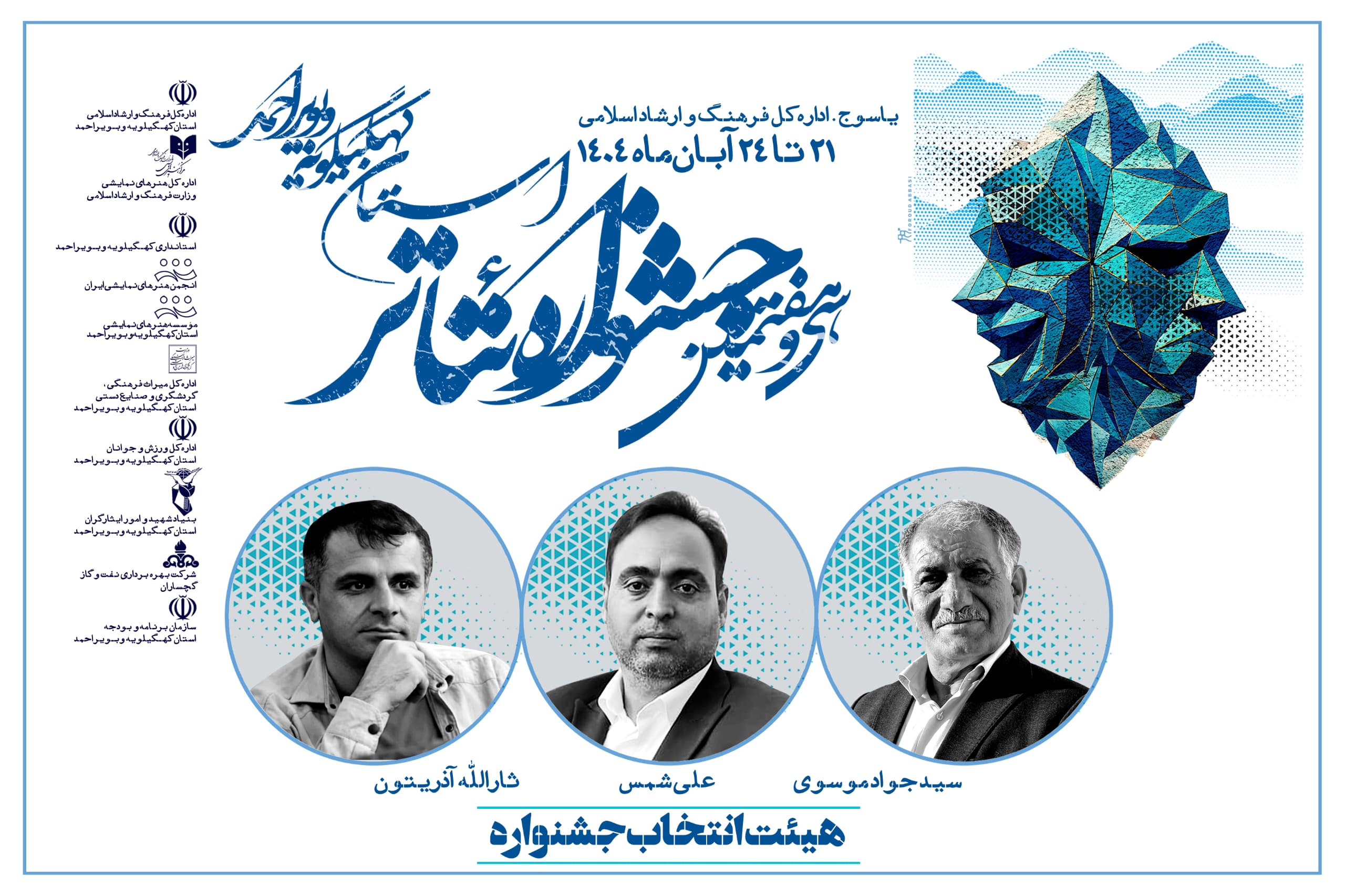 اعضای هیئت انتخاب سی و هفتمین جشنواره تئاتر استان کهگیلویه و بویراحمد معرفی شدند