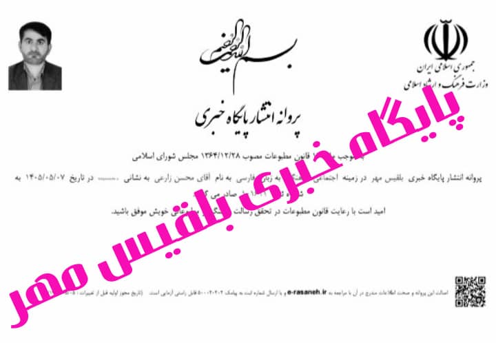 بلقیس مهر ؛ رسانه جدیدی که در حوزه اجتماعی و فرهنگی شهرستان چرام فعالیت می کنند / صدور پروانه انتشار رسمی پایگاه خبری بلقیس مهر در استان کهگیلویه و بویراحمد 