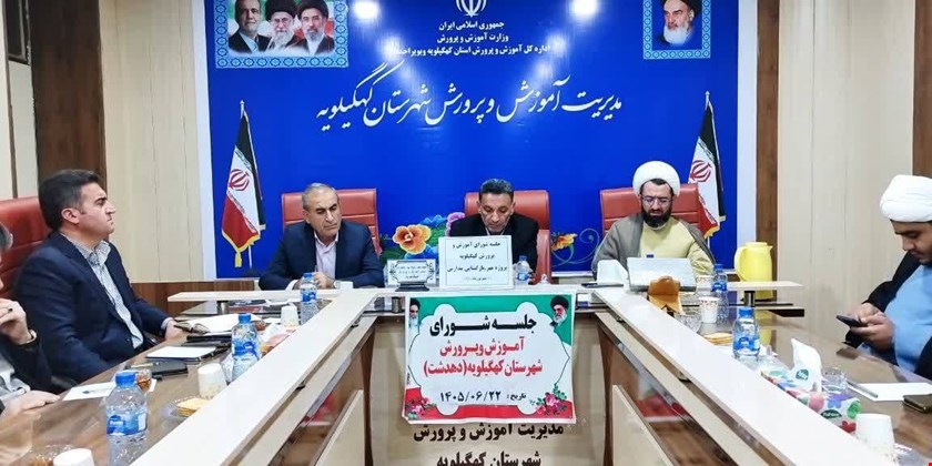  تشکیل جلسه شورای آموزش و پرورش کهگیلویه در آستانه سال تحصیلی جدید ؛ تأکید فرماندار کهگیلویه بر شایسته‌سالاری در انتصاب مدیران مدارس