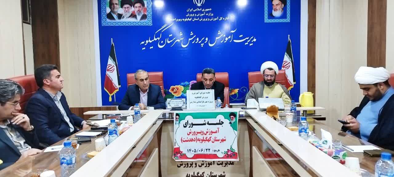  تشکیل جلسه شورای آموزش و پرورش کهگیلویه در آستانه سال تحصیلی جدید  ؛ تأکید فرماندار کهگیلویه بر شایسته‌سالاری در انتصاب مدیران مدارس