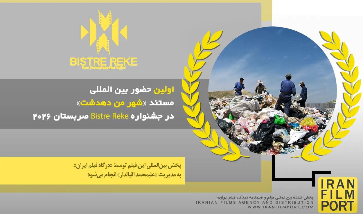 دهدشت به اروپا رسید : موفقیت یک مستند ایرانی در جشنواره اروپایی