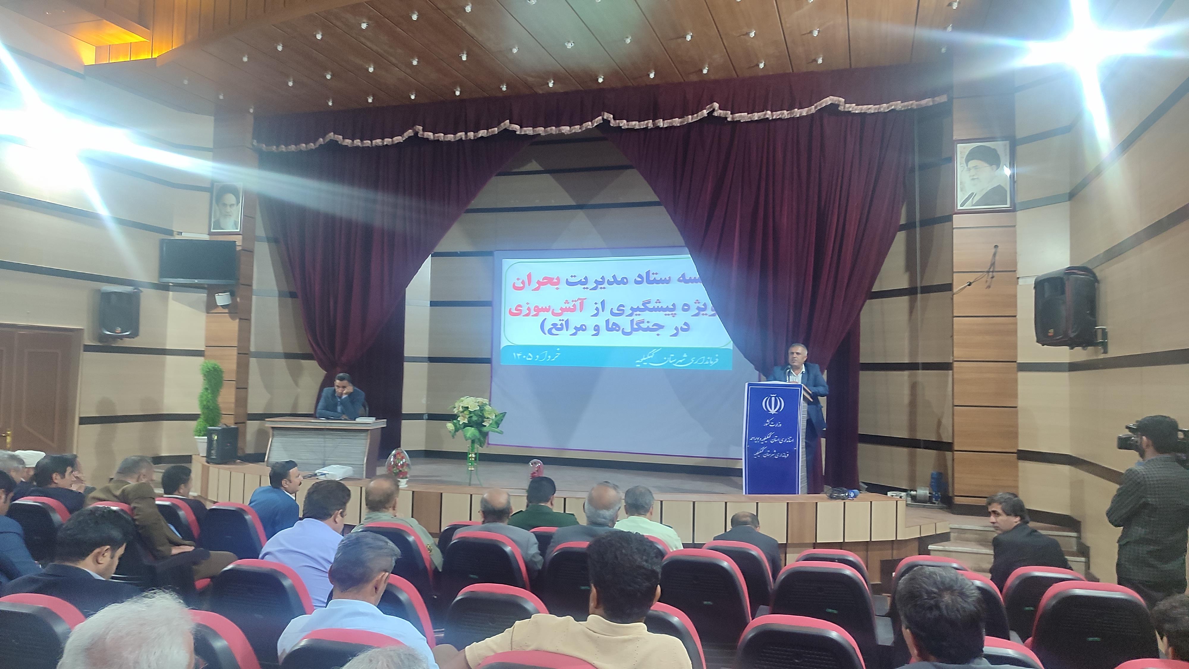 مروری بر آنچه در جلسه مدیریت بحران کهگیلویه گذشت / آماده باش کامل  برای مدیریت بحران و پیشگیری از آتش سوزی جنگل ها ، مراتع و مزارع 