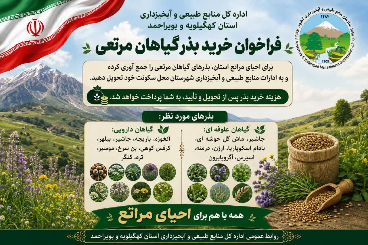دعوت به احیای مراتع استان کهگیلویه و بویراحمد 