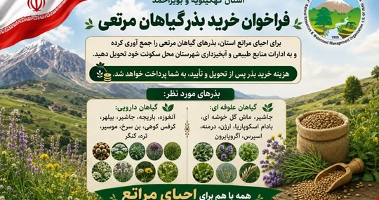 دعوت به احیای مراتع استان کهگیلویه و بویراحمد 