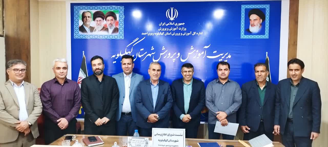 برگزاری نشست شورای اطلاع رسانی آموزش و پرورش شهرستان کهگیلویه با حضور مسئولان استانی و شهرستانی  