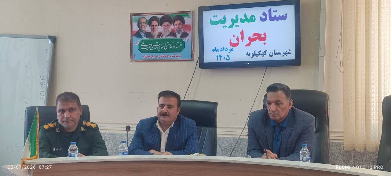 تاکید فرماندار کهگیلویه برهماهنگی کامل دستگاه ها در مدیریت بحران و ضرورت توجه جدی به ظرفیت های مردمی 