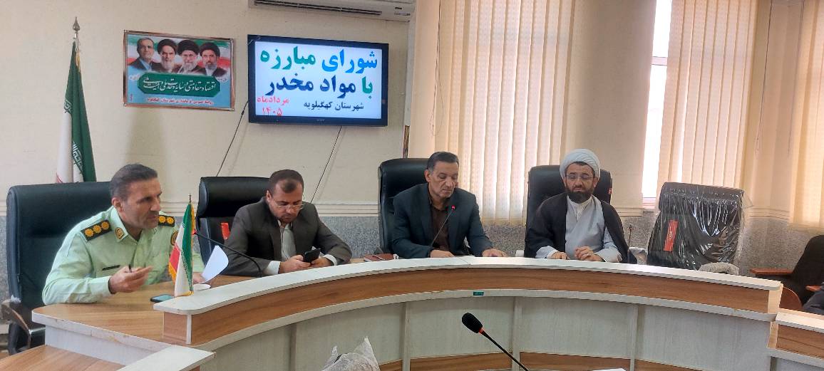 تاکید فرماندار کهگیلویه بر مشارکت همگانی و اقدام عملی در مبارزه با مواد مخدر