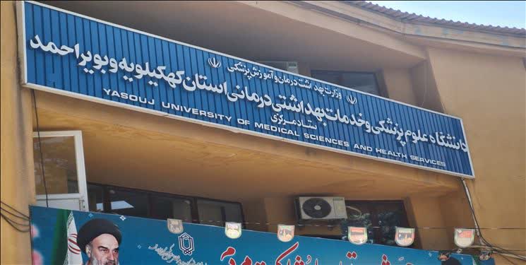 درخشش دانشگاه علوم پزشکی یاسوج در شاخص‌های ملی سلامت / کاهش مرگ و میر مادران باردار و نوزادان 