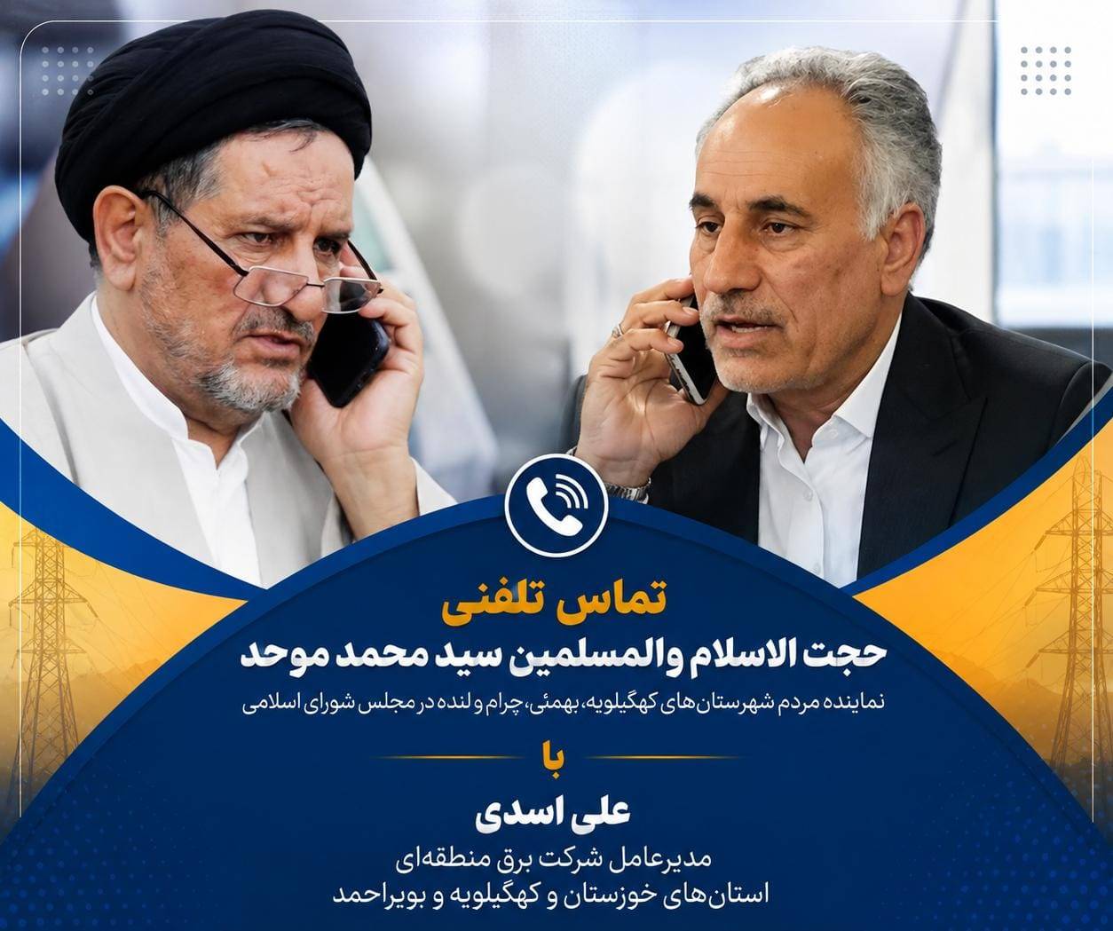 خاموشی های شهرستان لنده زیر ذره‌بین : پیگیری قاطع سید محمد موحد و وعده اقدام مدیرعامل برق منطقه ای 