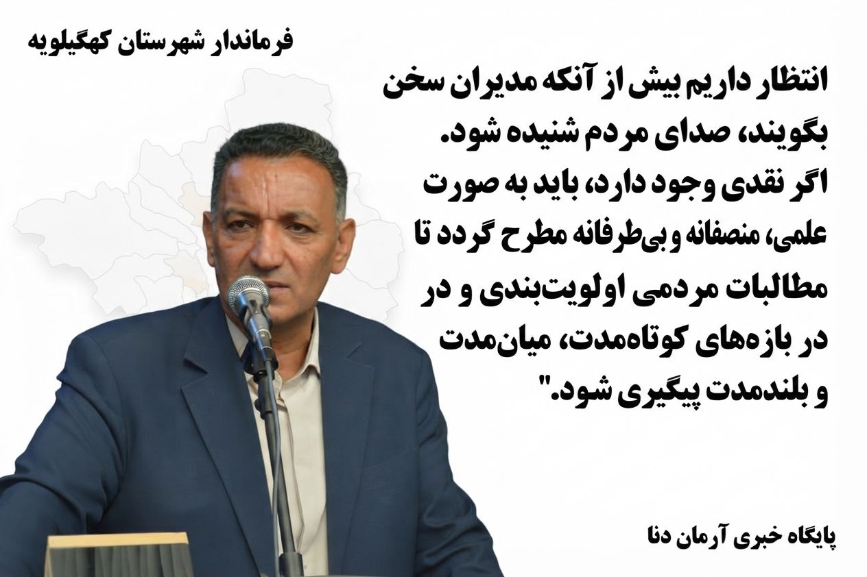 فرماندار کهگیلویه در سخنرانی پیش از خطبه‌های نماز جمعه دهدشت: میزهای ارتباطات مردمی، پلی برای رفع بی‌واسطه دغدغه‌ها / ۷۷ پروژه عمرانی در هفته دولت افتتاح می‌شود
