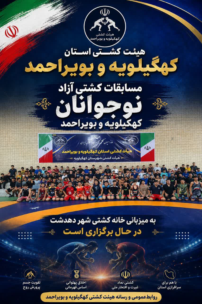 نفرات برتر کشتی آزاد نوجوانان قهرمانی کهگیلویه و بویراحمد معرفی شدند 