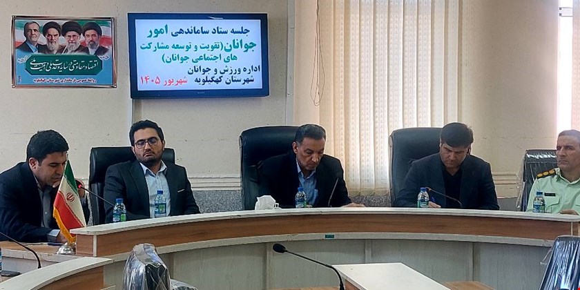 برگزاری نشست ستاد ساماندهی امور جوانان شهرستان کهگیلویه با حضور جوانان برتر شهرستان و تاکید فرماندار بر نقش آفرینی جوانان