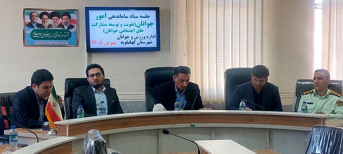 برگزاری نشست ستاد ساماندهی امور جوانان شهرستان کهگیلویه با حضور جوانان برتر شهرستان و تاکید فرماندار بر نقش آفرینی جوانان