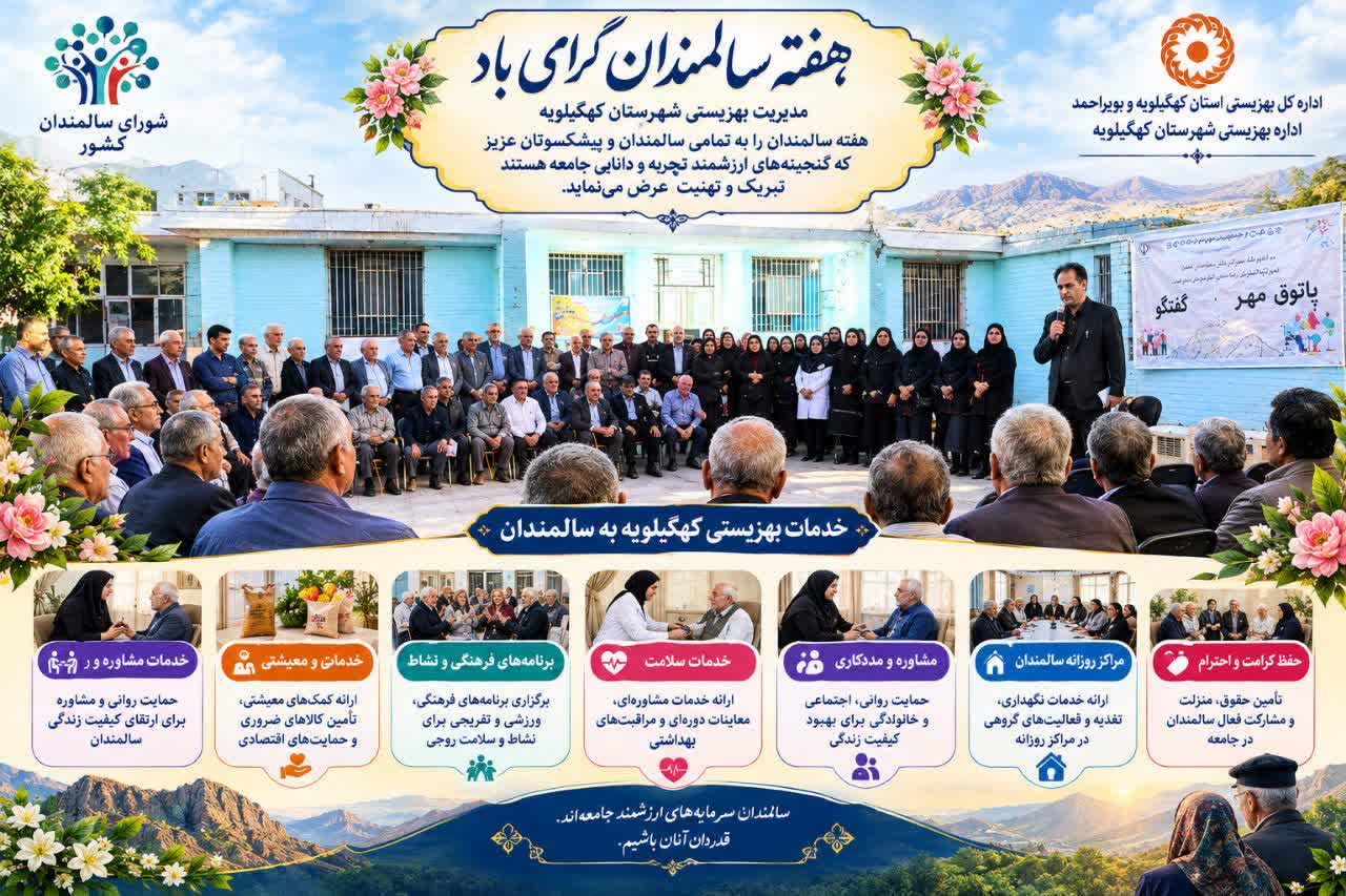 «سالمندان، میراث زنده‌ی تجربه و دانایی‌اند؛ تکریم آنان، تکریم ریشه‌های یک جامعه است.»