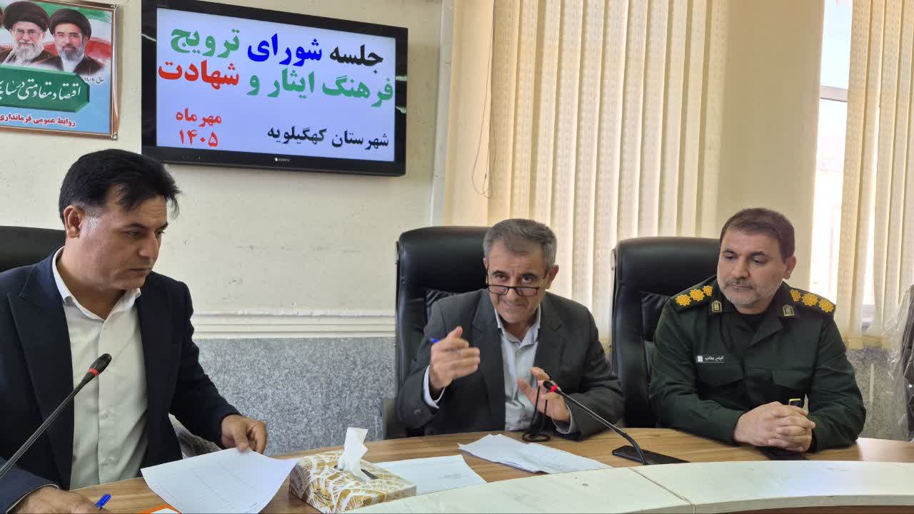 برگزاری نشست شورای ترویج فرهنگ ایثار و شهادت کهگیلویه