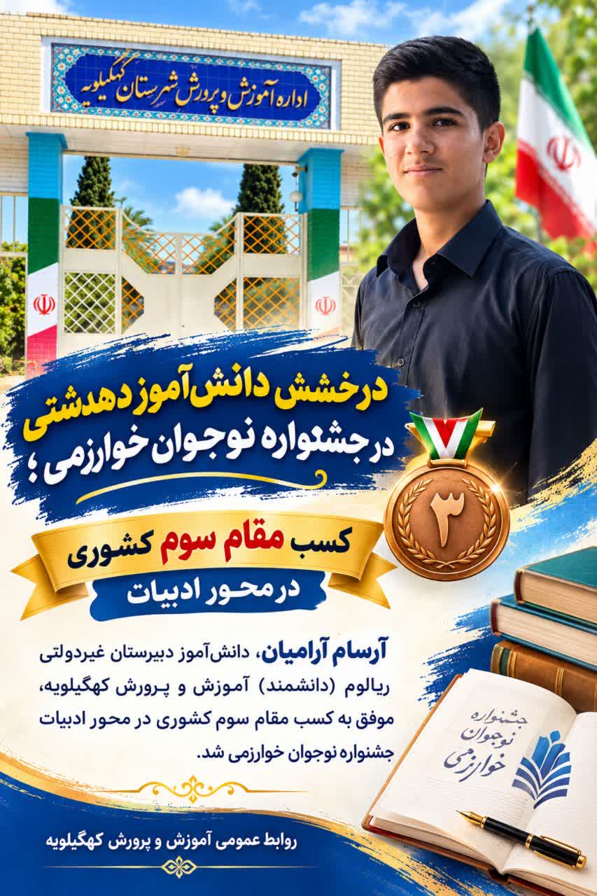 درخشش دانش‌آموز دهدشتی در جشنواره نوجوان خوارزمی؛  کسب مقام سوم کشوری در محور ادبیات