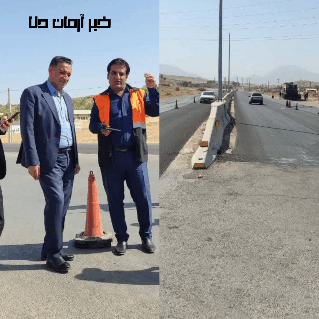 فرماندار کهگیلویه خبرداد : بهره‌برداری از پروژه ایمن سازی بزرگراه  دهدشت به چرام  در هفته دولت 