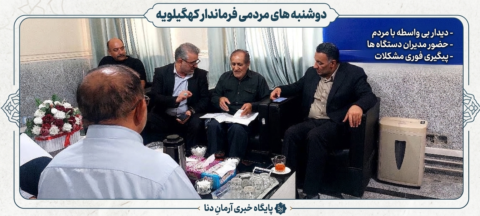 پیگیری فوری مشکلات و دیدار بی واسطه مردم با مدیران  در دوشنبه های مردمی فرماندار کهگیلویه 