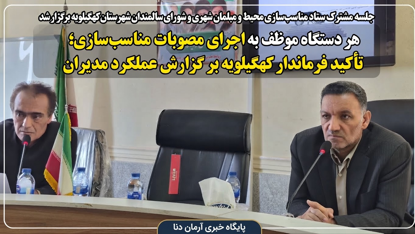  دستور فرماندار کهگیلویه بر ارائه گزارش عملکرد مدیران و اجرای مصوبات ستاد مناسب سازی محیط و مبلمان شهری  