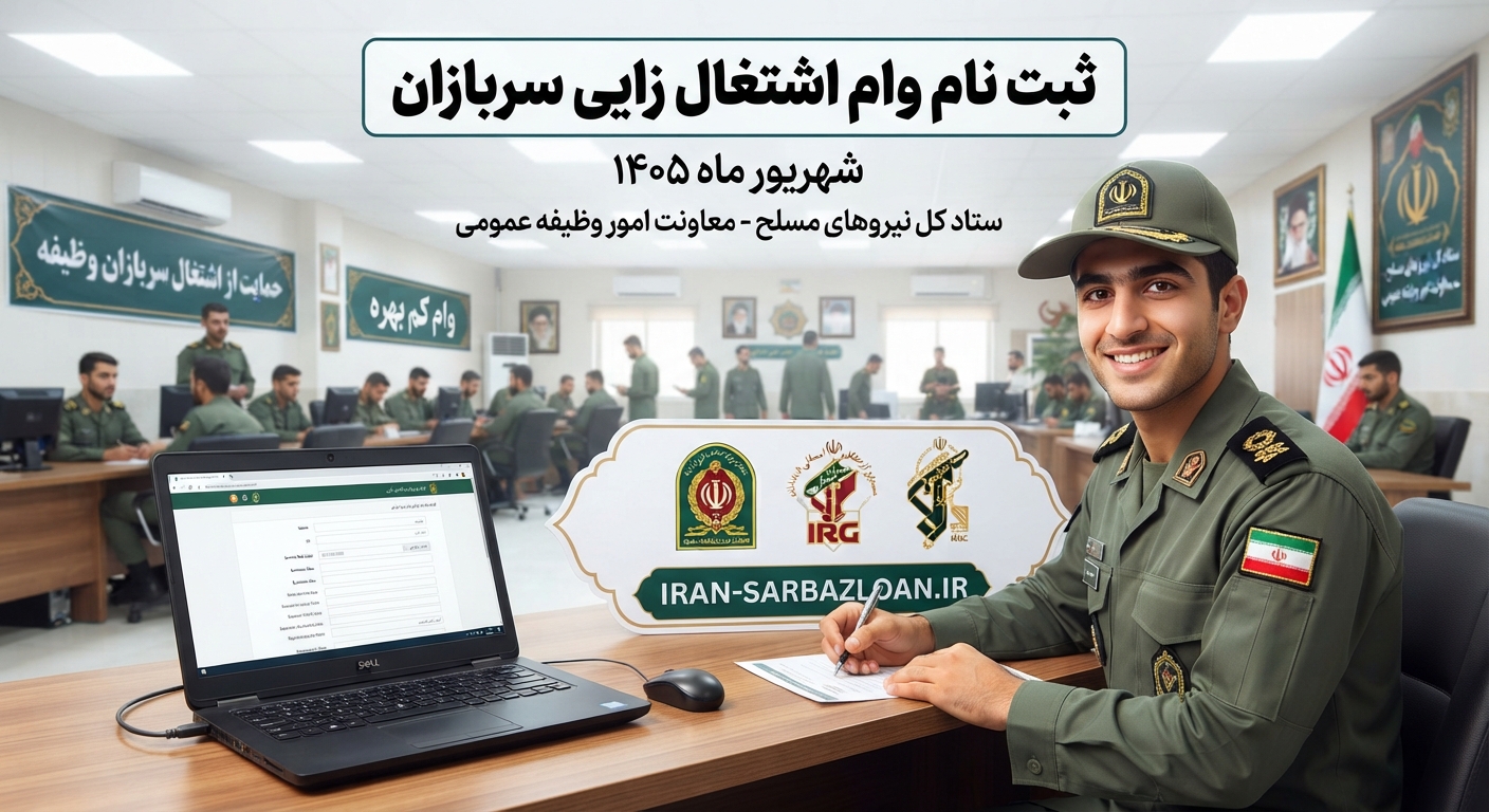 اطلاعیه تسهیلات بانکی اشتغال زایی ویژه سربازان پایان خدمت 