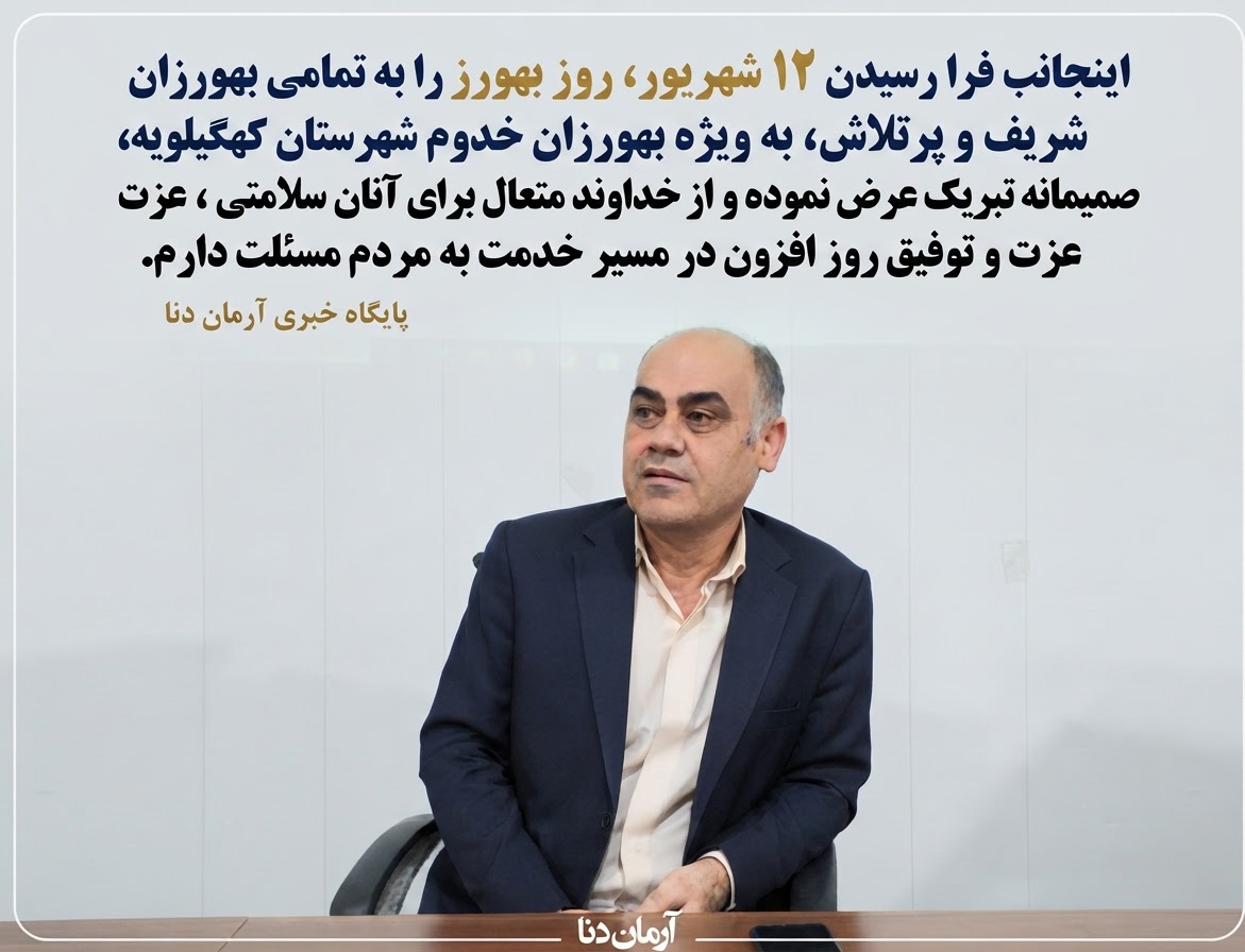 پیام تبریک رئیس مرکز بهداشت کهگیلویه به مناسبت روز بهورز 