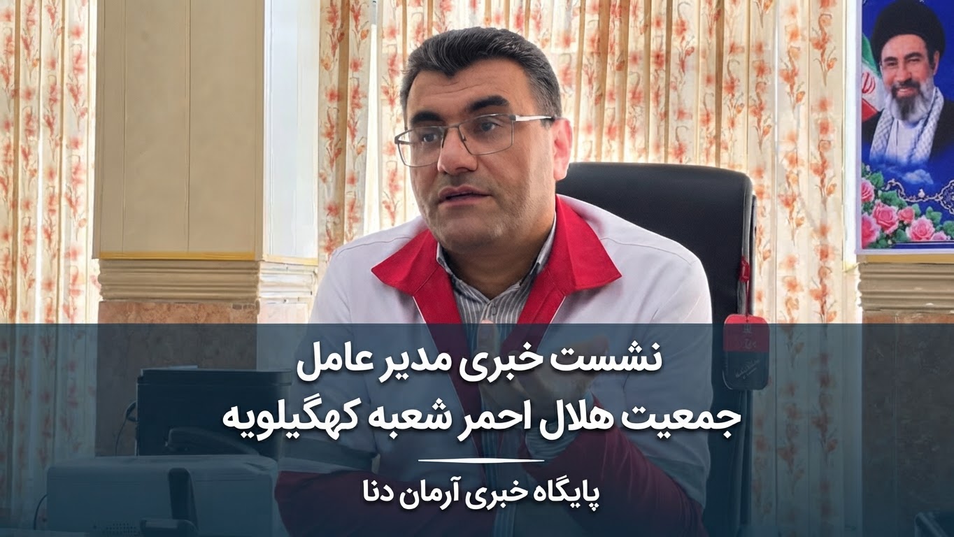 عزم جدی مدیر جدید هلال احمر کهگیلویه برای عملی کردن رسالت سازمانی 