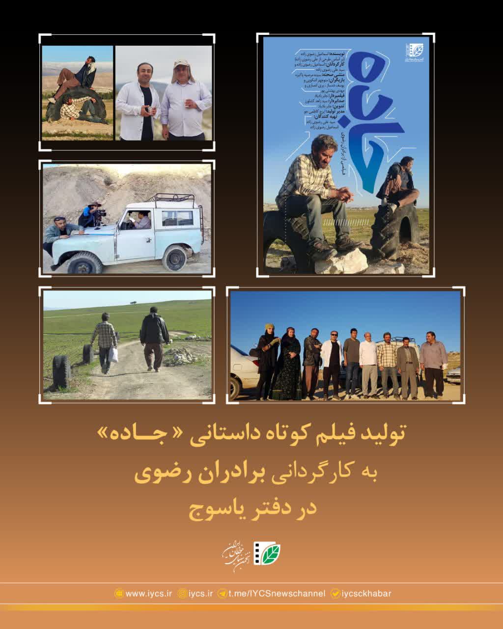 پایان مراحل پس‌تولید فیلم کوتاه «جاده» از تولیدات انجمن سینمای جوان دفتر یاسوج