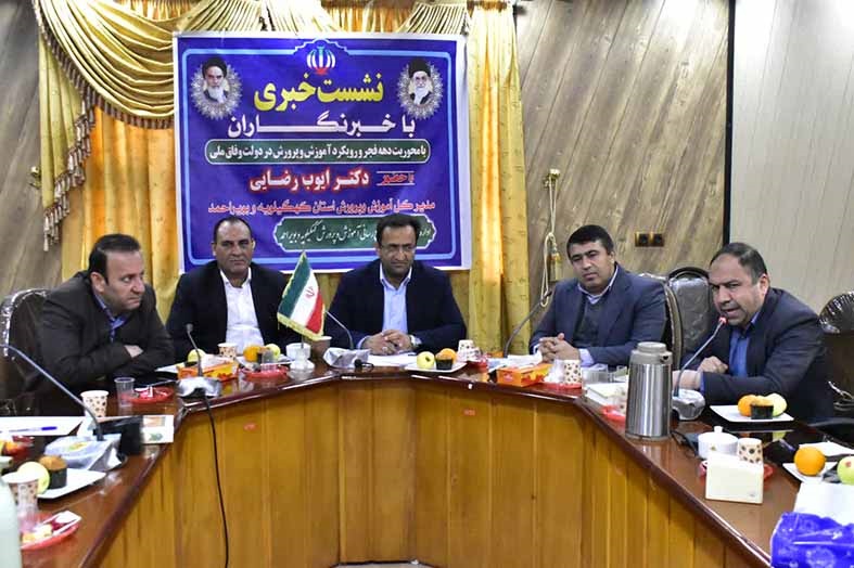 نشست خبری مدیرکل آموزش و پرورش کهگیلویه و بویراحمد 
