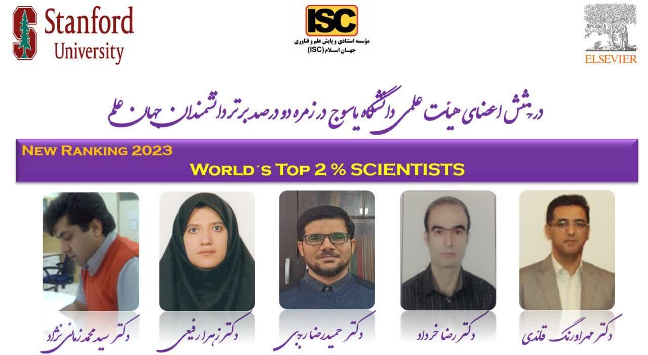 حضور اعضای هیئت علمی دانشگاه یاسوج درجمع دو درصد دانشمندان برتر جهان