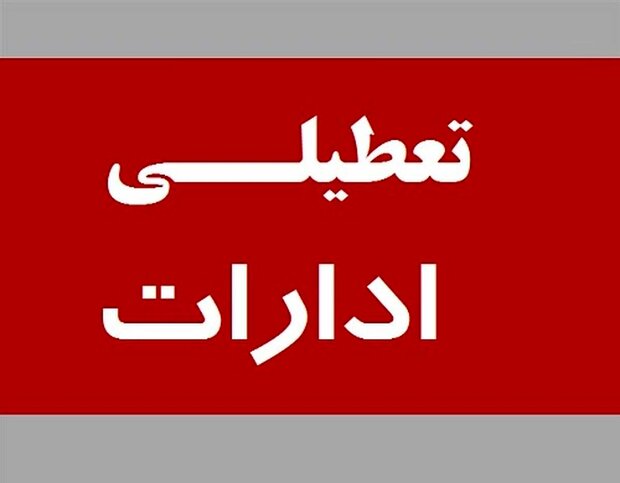 تعطیلی پنجشنبه هادرکهگیلویه وبویراحمدتاپایان سال