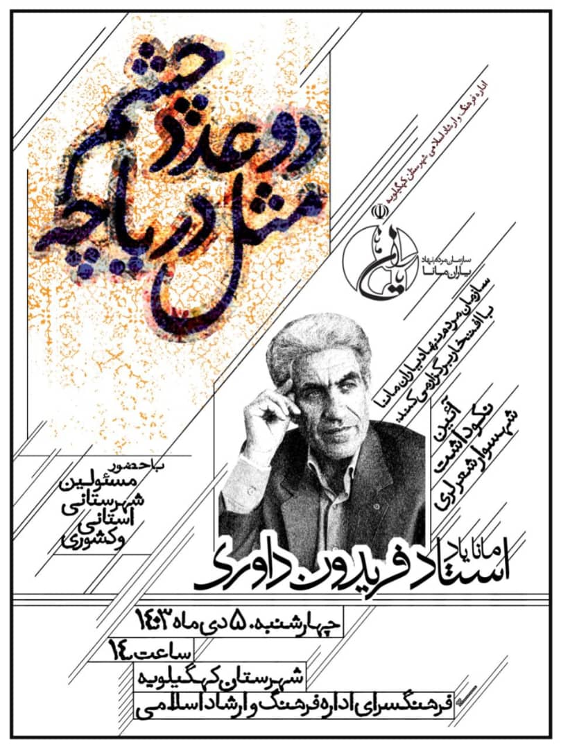 نکوداشت زنده یاد استاد فریدون داوری دردهدشت 