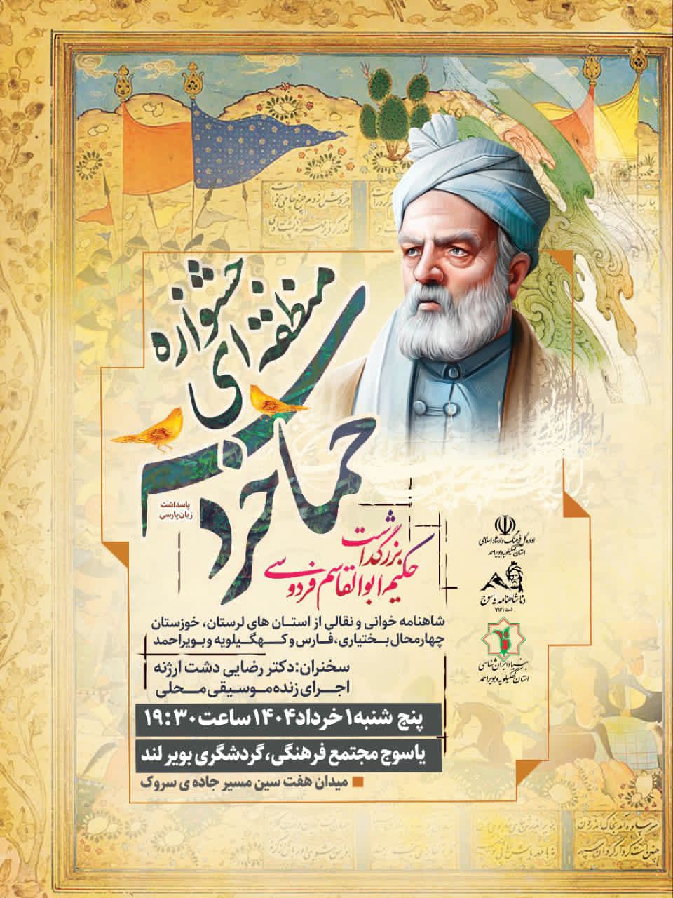 یاسوج میزبان شاهنامه خوانان زاگرس نشین