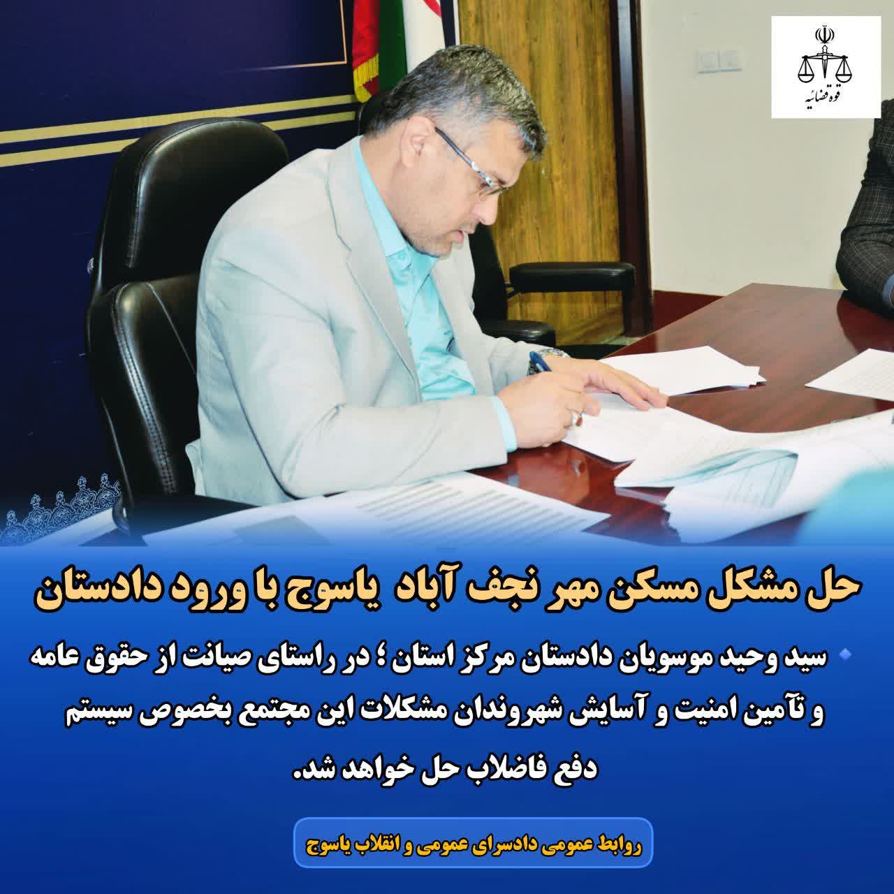 با ورود دادستان مرکز استان حل مشکل مجتمع مسکونی نجف آباد