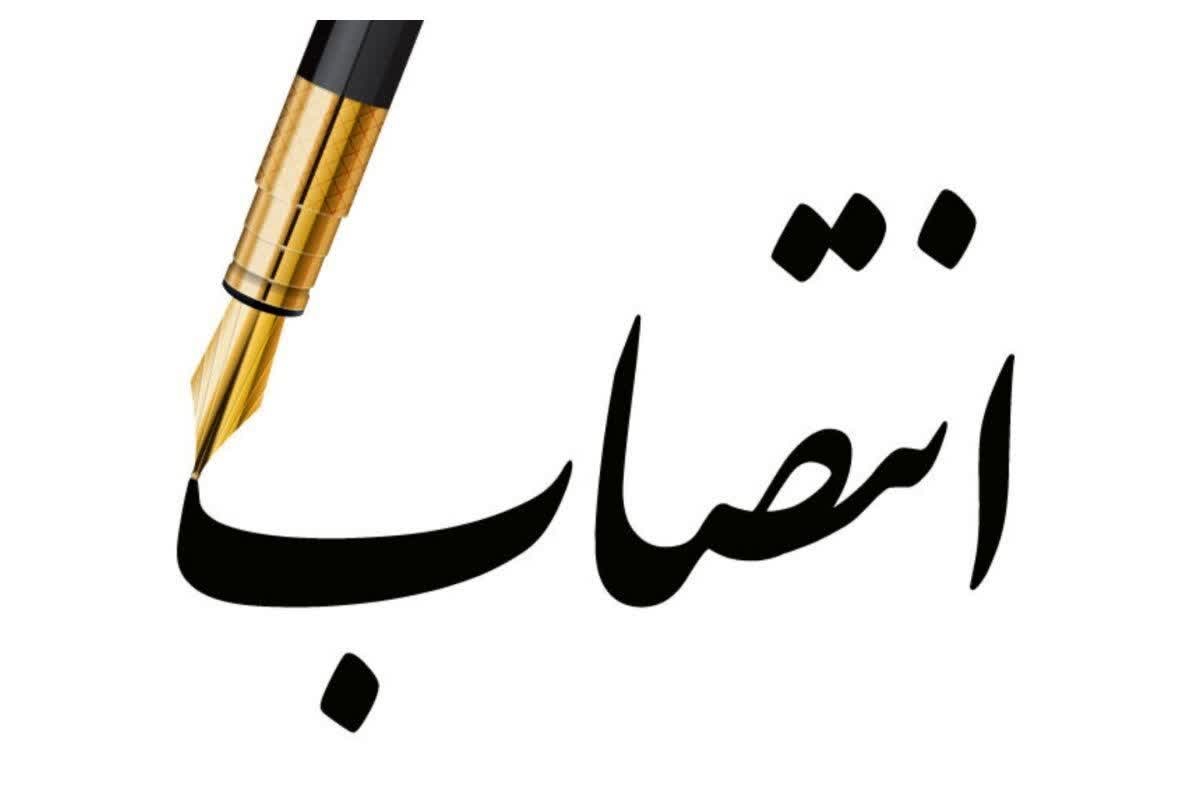 معاون بهبود تولیدات گیاهی سازمان جهادکشاورزی استان منصوب شد
